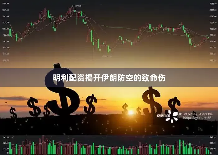 明利配资揭开伊朗防空的致命伤