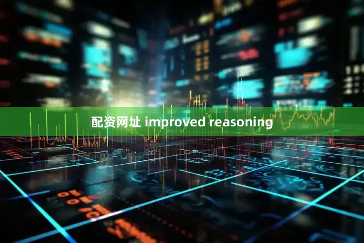 配资网址 improved reasoning