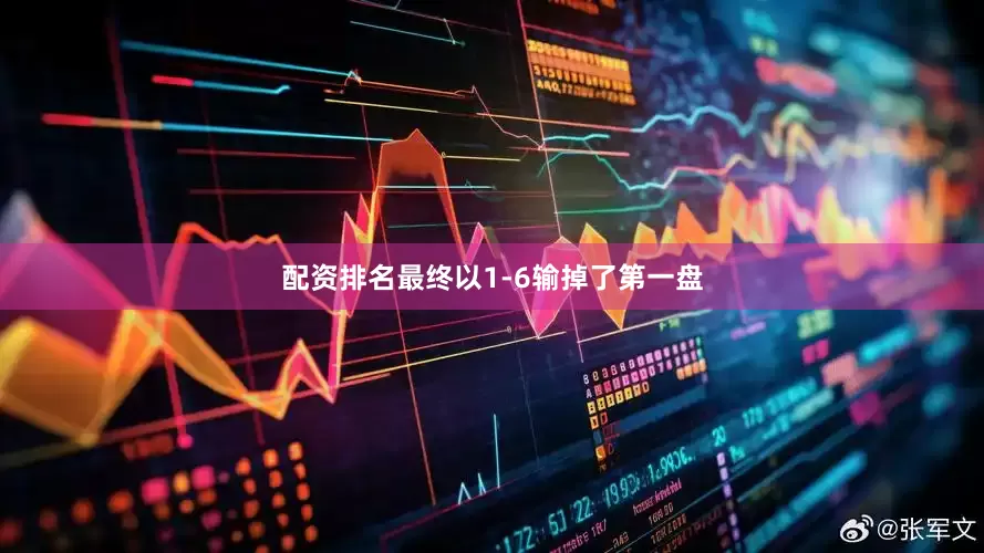 配资排名最终以1-6输掉了第一盘