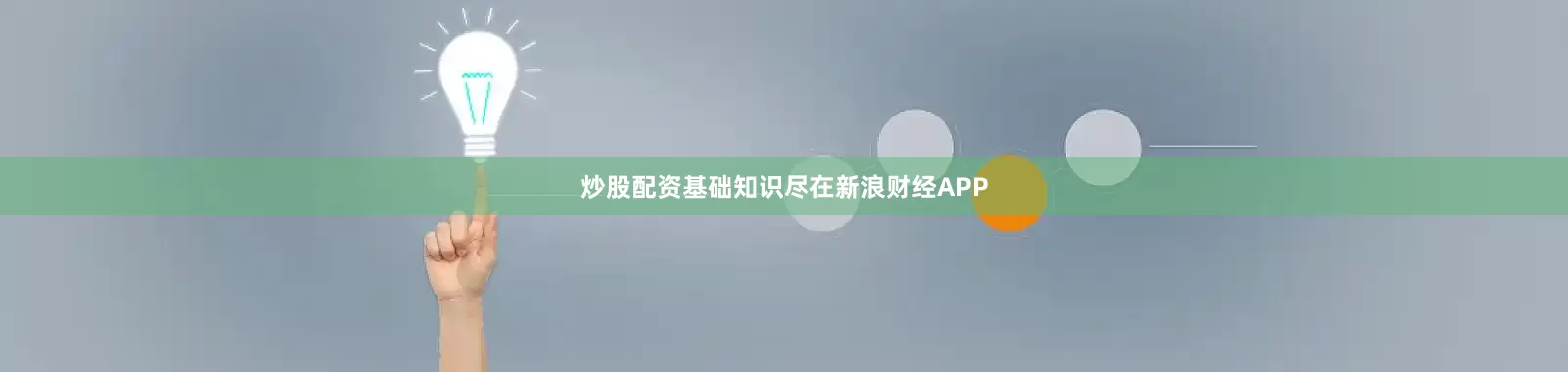 炒股配资基础知识尽在新浪财经APP