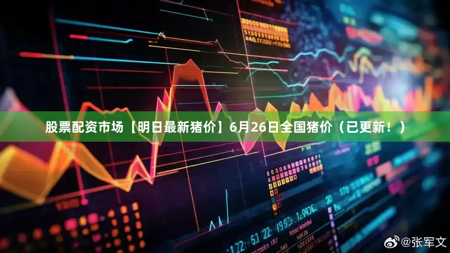 股票配资市场【明日最新猪价】6月26日全国猪价（已更新！）