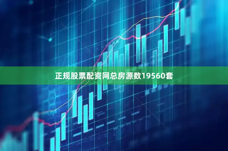 正规股票配资网总房源数19560套