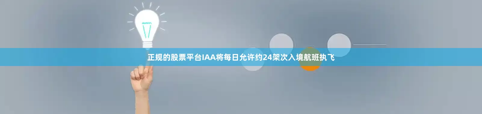 正规的股票平台IAA将每日允许约24架次入境航班执飞