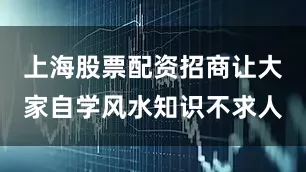 上海股票配资招商让大家自学风水知识不求人