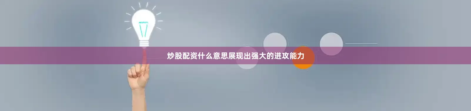 炒股配资什么意思展现出强大的进攻能力