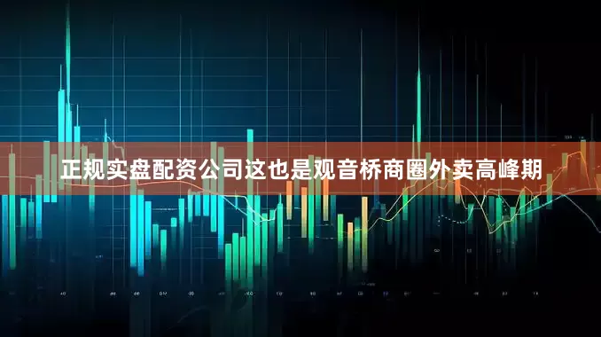 正规实盘配资公司这也是观音桥商圈外卖高峰期