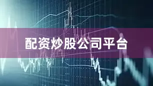 配资炒股公司平台