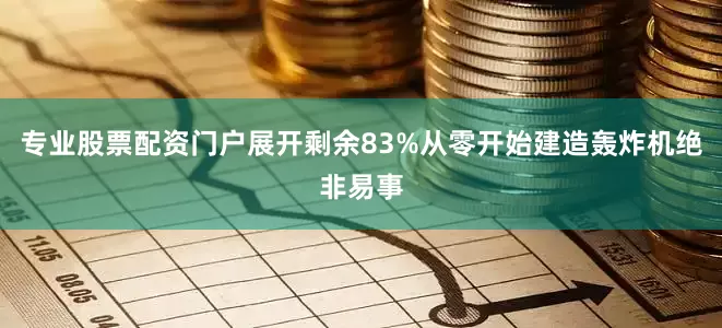 专业股票配资门户展开剩余83%从零开始建造轰炸机绝非易事
