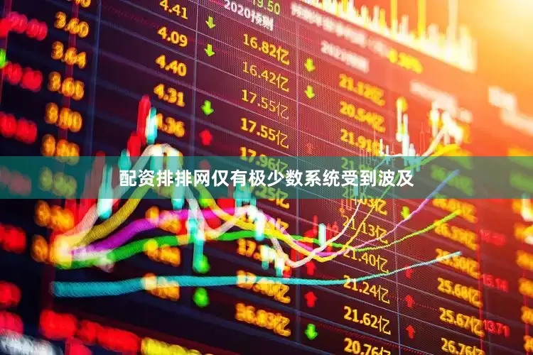 配资排排网仅有极少数系统受到波及