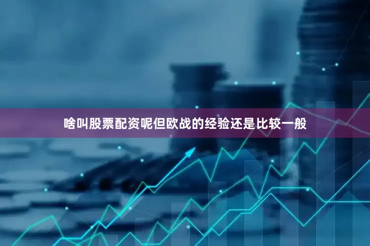 啥叫股票配资呢但欧战的经验还是比较一般