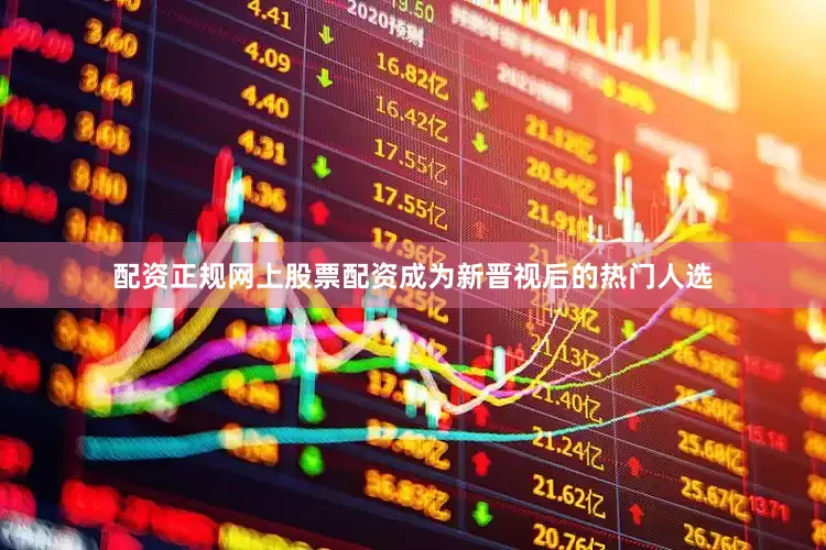 配资正规网上股票配资成为新晋视后的热门人选