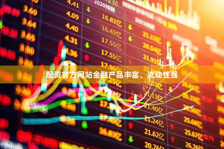 配资官方网站金融产品丰富、流动性强