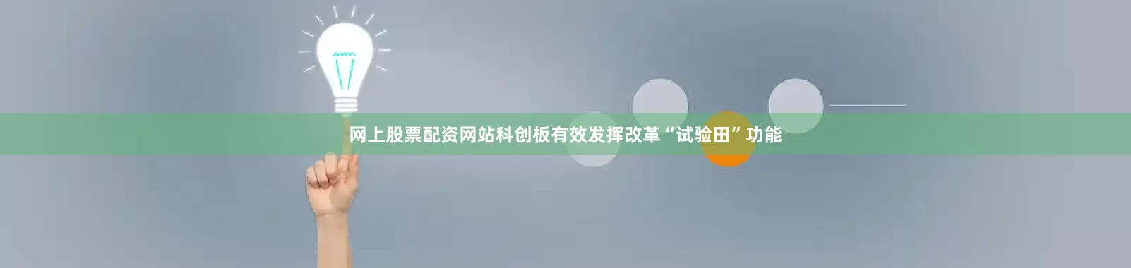 网上股票配资网站科创板有效发挥改革“试验田”功能