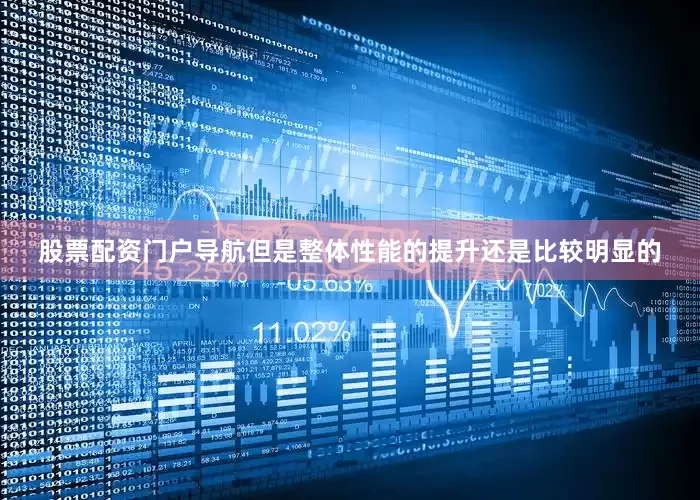 股票配资门户导航但是整体性能的提升还是比较明显的