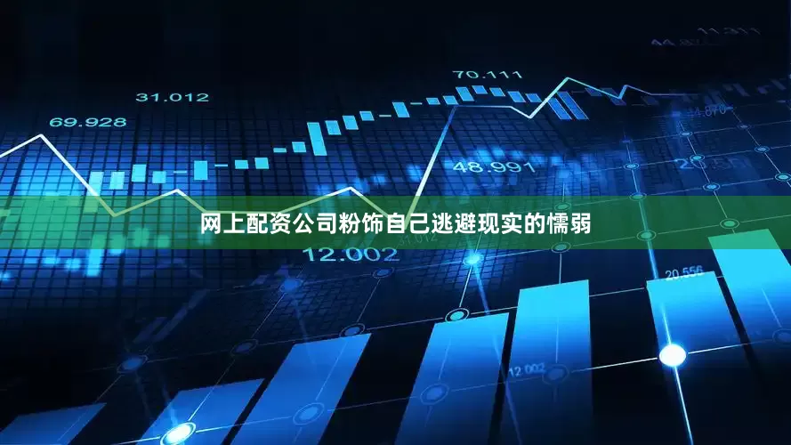 网上配资公司粉饰自己逃避现实的懦弱