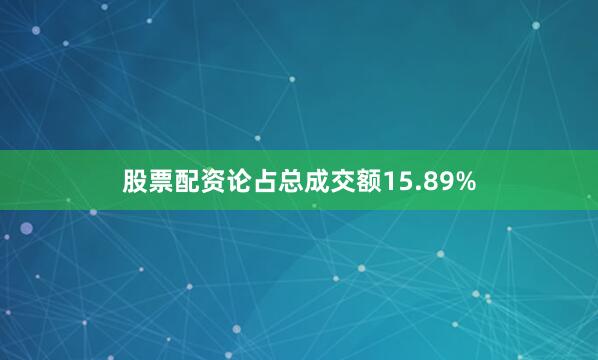 股票配资论占总成交额15.89%