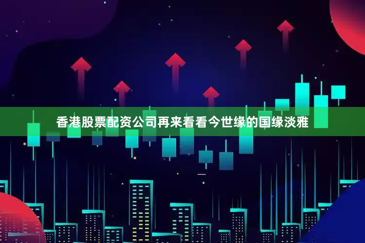 香港股票配资公司再来看看今世缘的国缘淡雅