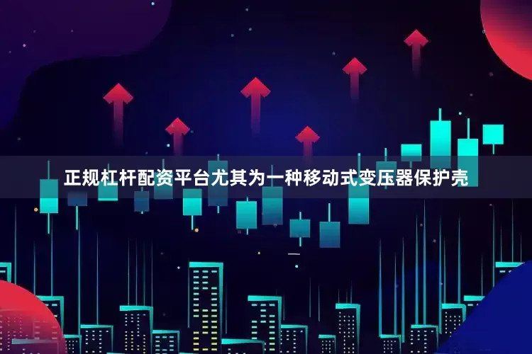 正规杠杆配资平台尤其为一种移动式变压器保护壳