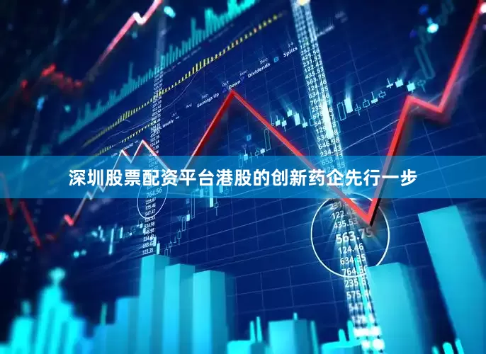 深圳股票配资平台港股的创新药企先行一步