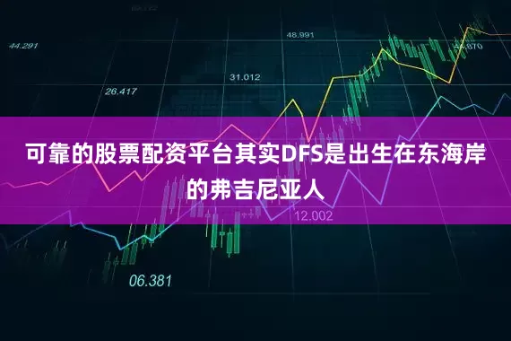 可靠的股票配资平台其实DFS是出生在东海岸的弗吉尼亚人