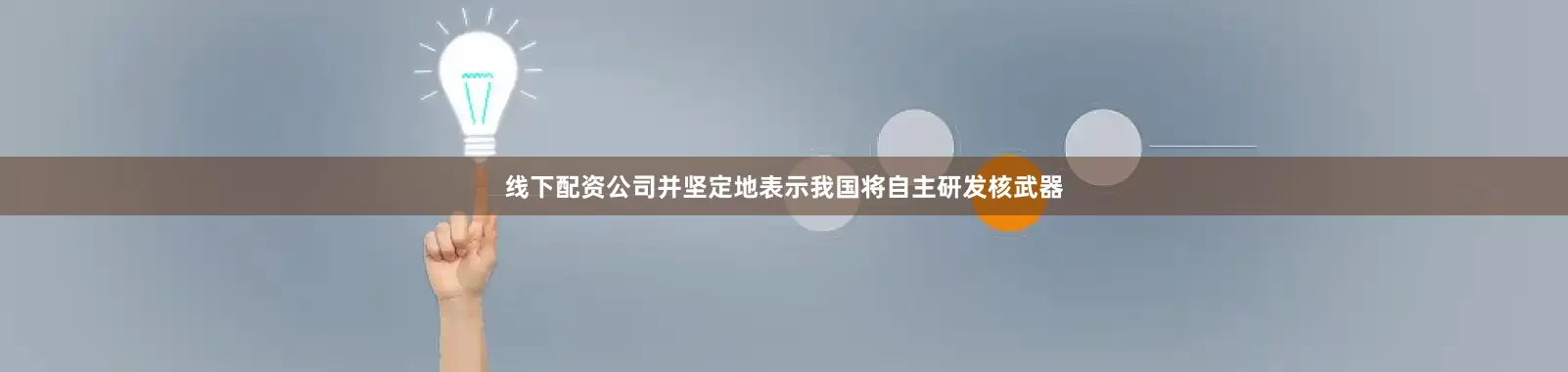 线下配资公司并坚定地表示我国将自主研发核武器
