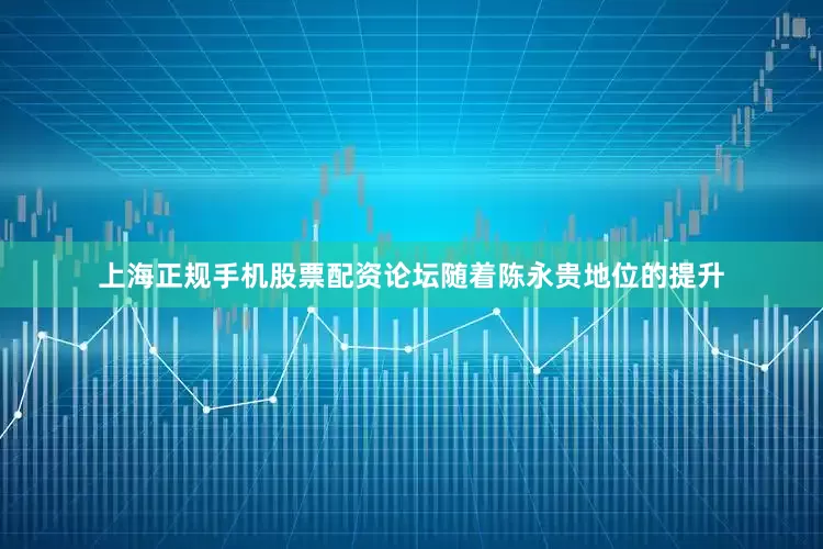 上海正规手机股票配资论坛随着陈永贵地位的提升