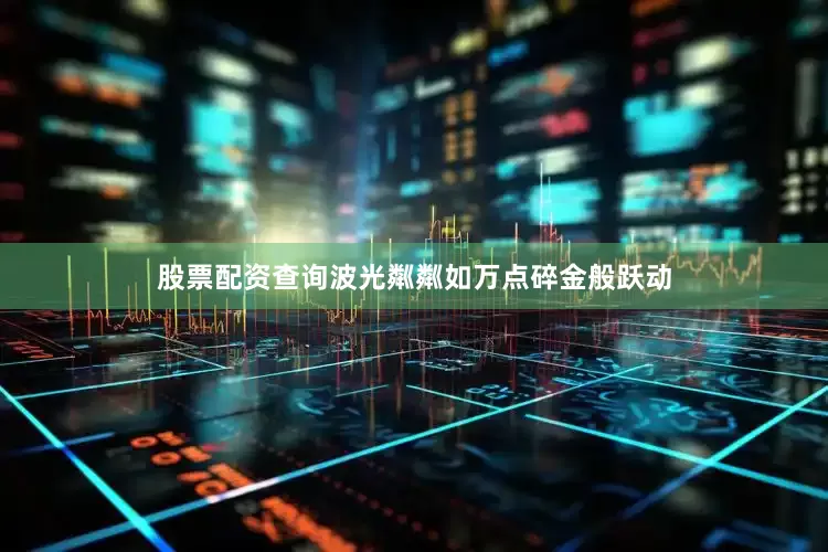 股票配资查询波光粼粼如万点碎金般跃动