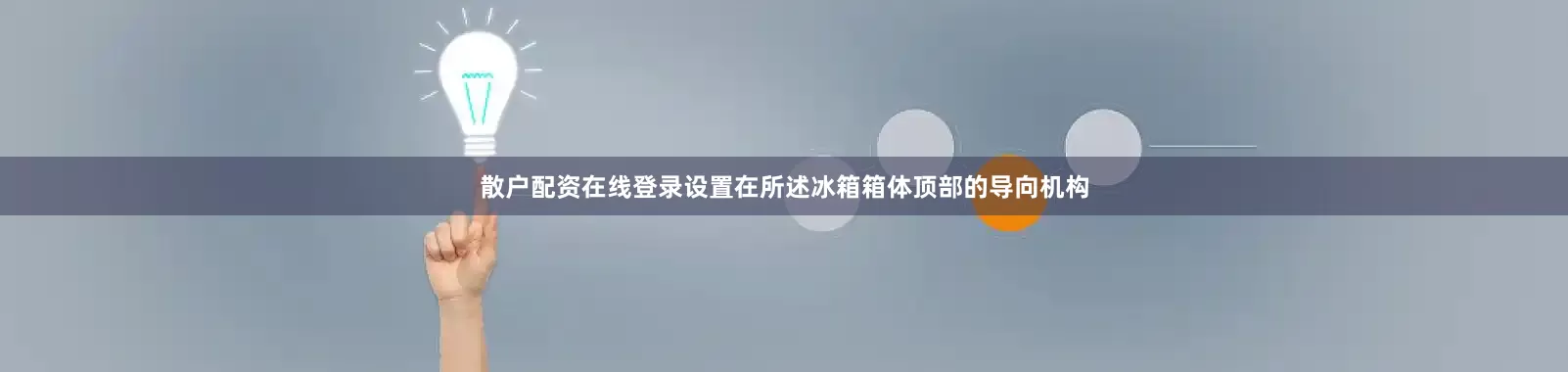 散户配资在线登录设置在所述冰箱箱体顶部的导向机构
