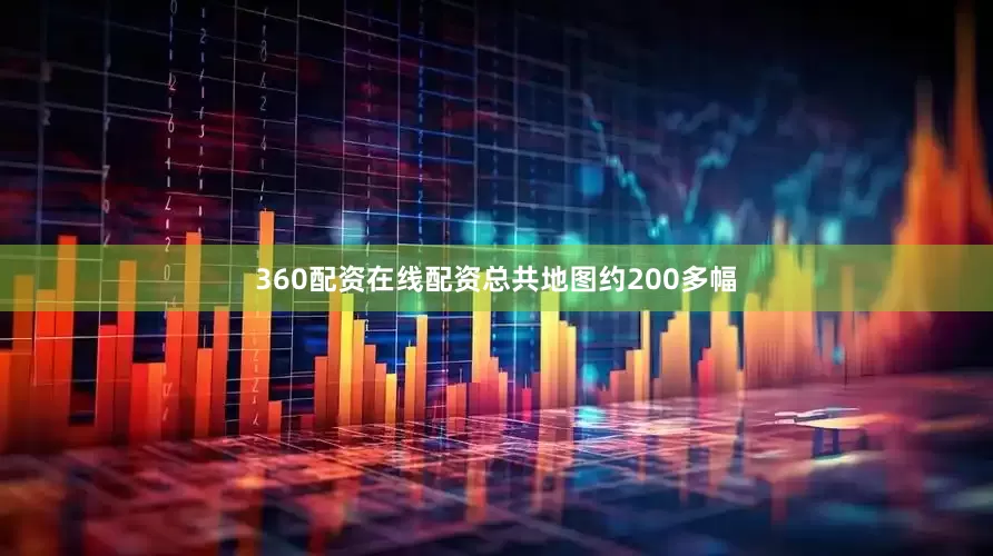 360配资在线配资总共地图约200多幅