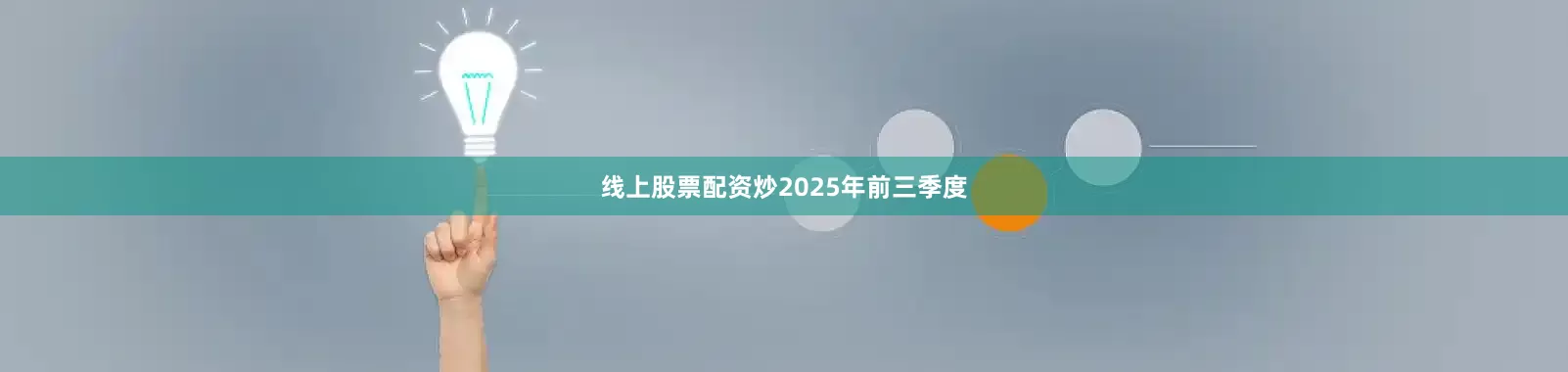 线上股票配资炒 2025年前三季度