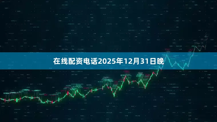 在线配资电话2025年12月31日晚